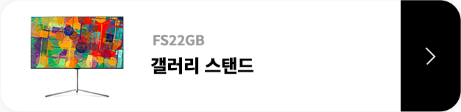 갤러리 스탠드 / FS21GB / 제품보러가기