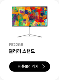 갤러리 스탠드 / FS21GB / 제품보러가기