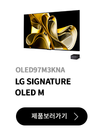 LG 시그니처 OLED M  / 제품보러가기
