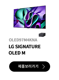 LG 시그니처 OLED M  / 제품보러가기