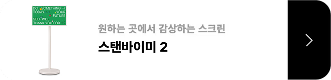 원하는 곳에서 감상하는 스크린 / 스탠바이미 2 / 제품보러가기