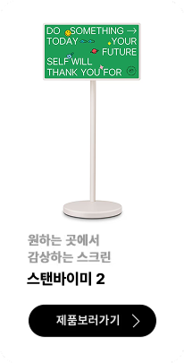 원하는 곳에서 감상하는 스크린 / 스탠바이미 / 제품보러가기