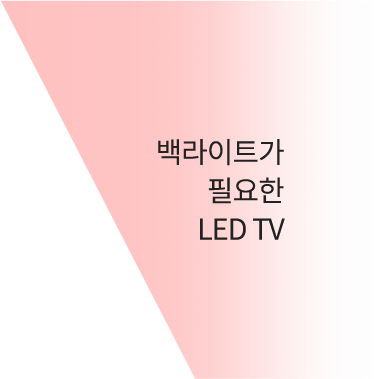 백라이트가 필요한 LED TV