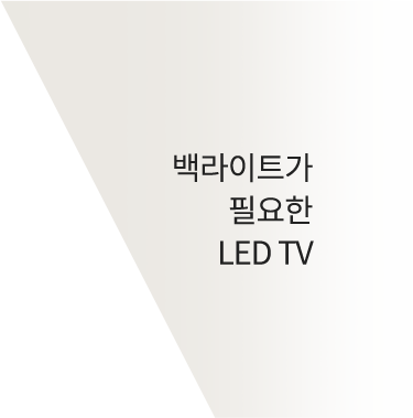 백라이트가 필요한 LED TV