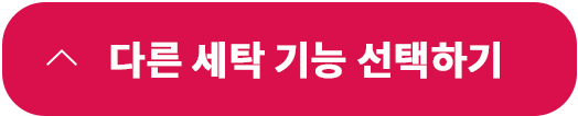 다른 세탁 기능 선택하기 버튼