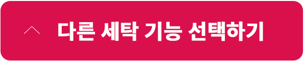 다른 세탁 기능 선택하기 버튼