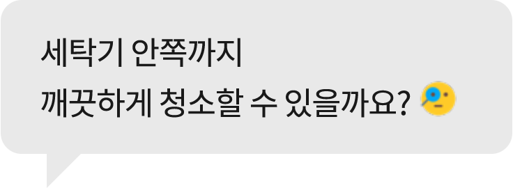 회색 말풍선 안에 '세탁기 안쪽까지 깨끗하게 청소할 수 있을까요?'라는 텍스트가 있으며, 한쪽 눈을 가린 이모지가 포함되어 있습니다.