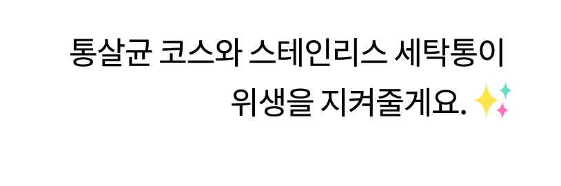 하얀 말풍선 안에 '통살균 코스와 스테인리스 세탁통이 위생을 지켜줄게요.'라는 텍스트가 있으며, 반짝이는 이모지가 포함되어 있습니다.