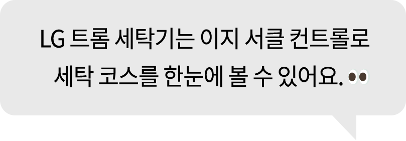 'LG 트롬 세탁기는 이지 서클 컨트롤로 세탁 코스를 한눈에 볼 수 있어요.'라는 텍스트가 포함된 말풍선 이미지입니다.