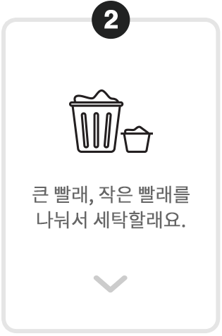 번호 2가 표시된 카드. 빨래 바구니 아이콘과 함께 '큰 빨래, 작은 빨래를 나눠서 세탁할래요.'라는 문구가 적혀 있음.