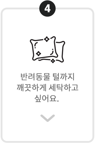 번호 4가 표시된 카드. 반려동물 털이 묻은 쿠션 아이콘과 함께 '반려동물 털까지 깨끗하게 세탁하고 싶어요.'라는 문구가 적혀 있음.