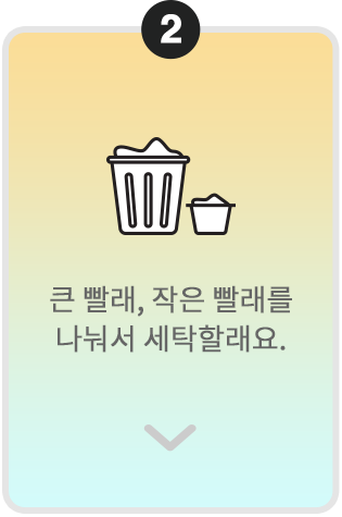 번호 2가 표시된 카드. 빨래 바구니 아이콘과 함께 '큰 빨래, 작은 빨래를 나눠서 세탁할래요.'라는 문구가 적혀 있음.
