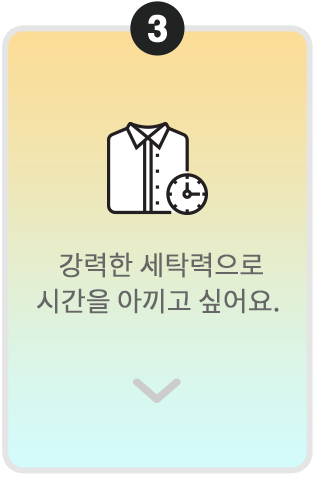번호 3이 표시된 카드. 셔츠와 시계 아이콘과 함께 '강력한 세탁력으로 시간을 아끼고 싶어요.'라는 문구가 적혀 있음.
