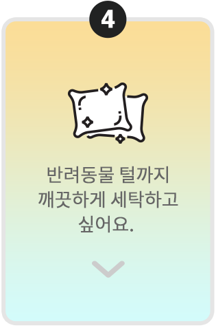 번호 4가 표시된 카드. 반려동물 털이 묻은 쿠션 아이콘과 함께 '반려동물 털까지 깨끗하게 세탁하고 싶어요.'라는 문구가 적혀 있음.