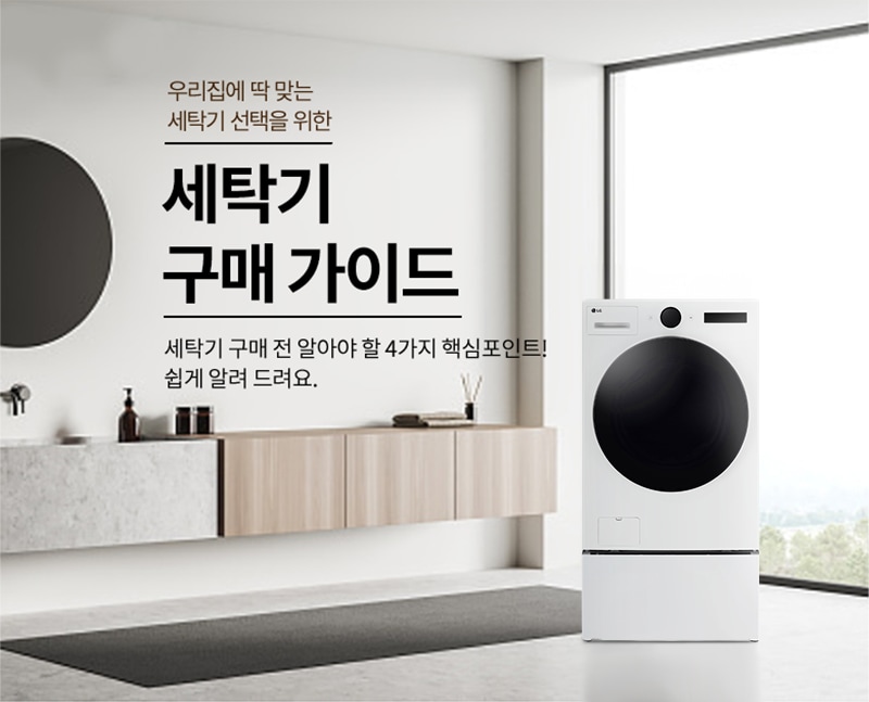 밝은 세탁실 인테리어를 배경으로 '우리집에 딱 맞는 세탁기 선택을 위한 세탁기 구매가이드'라는 문구가 적혀 있습니다. 아래에는 '세탁기 구매 전 알아야 할 4가지 핵심포인트! 쉽게 알려 드려요.'라는 설명이 추가되어 있습니다. 오른쪽에는 LG 로고가 있는 화이트 컬러 드럼 세탁기가 배치되어 있으며, 왼쪽에는 원형 거울과 세면대, 장식용 소품들이 있는 미니멀한 세탁실 공간이 연출되어 있습니다.