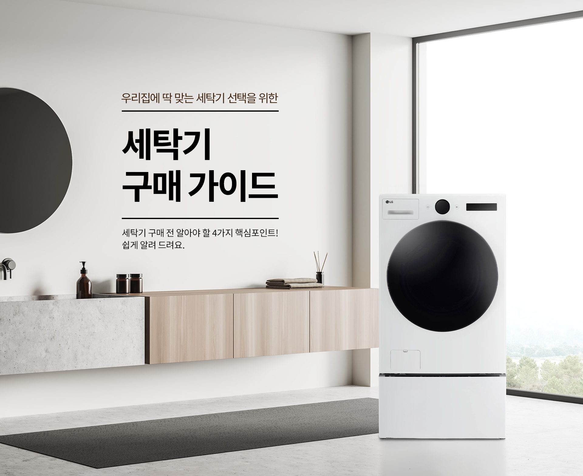 밝은 세탁실 인테리어를 배경으로 '우리집에 딱 맞는 세탁기 선택을 위한 세탁기 구매가이드'라는 문구가 적혀 있습니다. 아래에는 '세탁기 구매 전 알아야 할 4가지 핵심포인트! 쉽게 알려 드려요.'라는 설명이 추가되어 있습니다. 오른쪽에는 LG 로고가 있는 화이트 컬러 드럼 세탁기가 배치되어 있으며, 왼쪽에는 원형 거울과 세면대, 장식용 소품들이 있는 미니멀한 세탁실 공간이 연출되어 있습니다.