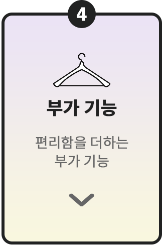 4번 항목. 옷걸이 아이콘과 함께 '부가 기능'이라는 제목이 적혀 있으며, 아래에 '편리함을 더하는 부가 기능'이라는 설명이 있습니다. 