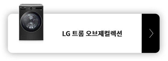 LG 트롬 오브제컬렉션 세탁기 제품 보러가기 모바일 버튼..