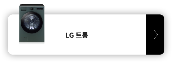 LG 트롬 세탁기 제품 보러가기 모바일 버튼.