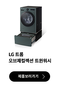 LG 트롬 오브제컬렉션 트윈워시 세탁기 제품 보러가기 버튼.