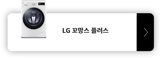 LG 꼬망스 플러스 세탁기 제품 보러가기 모바일 버튼.