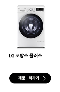 LG 꼬망스 플러스 세탁기 제품 보러가기 버튼.