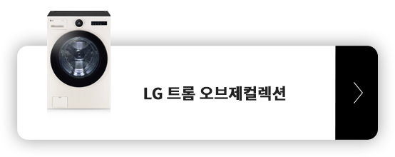 LG 트롬 오브제컬렉션 세탁기 제품 보러가기 모바일 버튼.