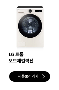 LG 트롬 오브제컬렉션 세탁기 제품 보러가기 버튼.