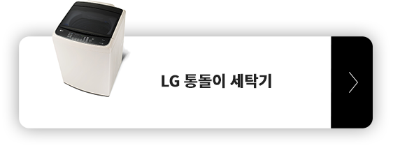 LG 통돌이 세탁기