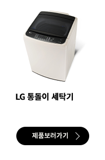 LG 통돌이 세탁기 제품 보러가기 버튼.