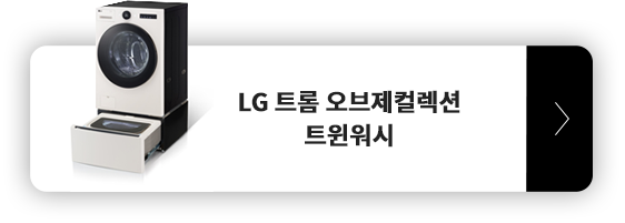 LG 트롬 오브제컬렉션 트위워시 세탁기 제품 보러가기 모바일 버튼.