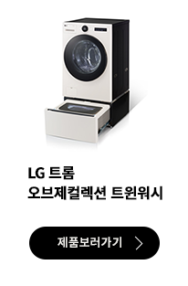 LG 트롬 오브제컬렉션 트위워시 세탁기 제품 보러가기 버튼.
