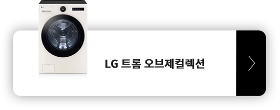 LG 트롬 오브제컬렉션 세탁기 제품 보러가기 모바일 버튼.