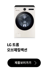 LG 트롬 오브제컬렉션 세탁기 제품 보러가기 버튼.