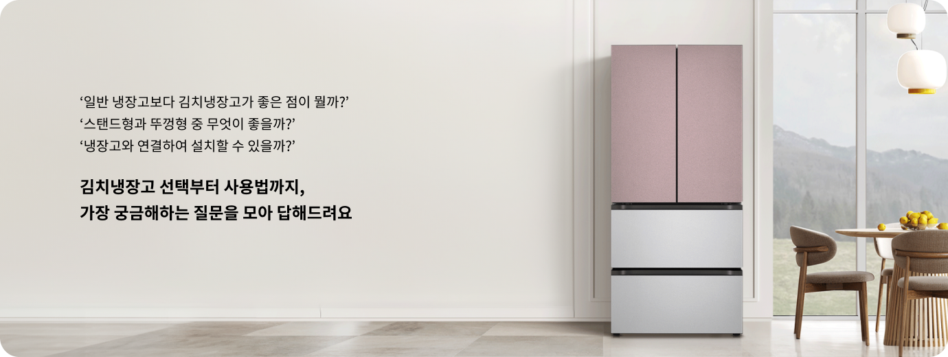 일반 냉장고보다 김치냉장고가 좋은 점이 뭘까? 스탠드형과 뚜껑형 중 무엇이 좋을까? 냉장고와 연결하여 설치할 수 있을까? 김치냉장고 선택부터 사용법까지, 가장 궁금해하는 질문을 모아 답해드려요. 핑크색 상단 도어와 실버 하단 서랍이 조화를 이루는 LG 스탠드형 김치냉장고가 모던한 인테리어의 주방 공간에 배치된 모습.