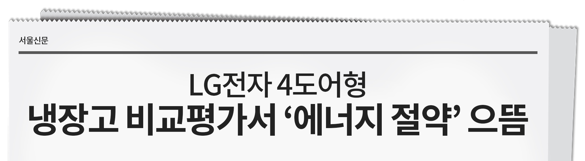 신문 형식의 그래픽 이미지로, 서울신문 로고와 함께 'LG전자 4도어형 냉장고 비교평가서 '에너지 절약' 으뜸'이라는 제목이 강조되어 있습니다. 이는 LG전자 4도어형 냉장고의 에너지 절약 성능이 우수하다는 점을 강조하는 내용입니다.