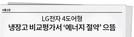 신문 형식의 그래픽 이미지로, 서울신문 로고와 함께 'LG전자 4도어형 냉장고 비교평가서 '에너지 절약' 으뜸'이라는 제목이 강조되어 있습니다. 이는 LG전자 4도어형 냉장고의 에너지 절약 성능이 우수하다는 점을 강조하는 내용입니다.