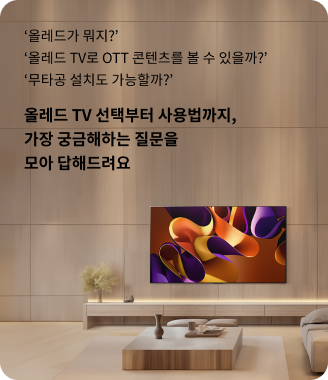 올레드가 뭐지? 올레드 TV로 OTT 콘텐츠를 볼 수 있을까? 무타공 설치도 가능할까? 올레드 TV 선택부터 사용법까지, 가장 궁금해하는 질문을 모아 답해드려요. 나무 패널 벽에 LG 올레드 TV가 설치된 거실 모습.