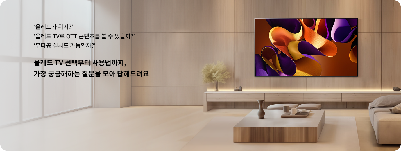 올레드가 뭐지? 올레드 TV로 OTT 콘텐츠를 볼 수 있을까? 무타공 설치도 가능할까? 올레드 TV 선택부터 사용법까지, 가장 궁금해하는 질문을 모아 답해드려요. 나무 패널 벽에 LG 올레드 TV가 설치된 거실 모습.