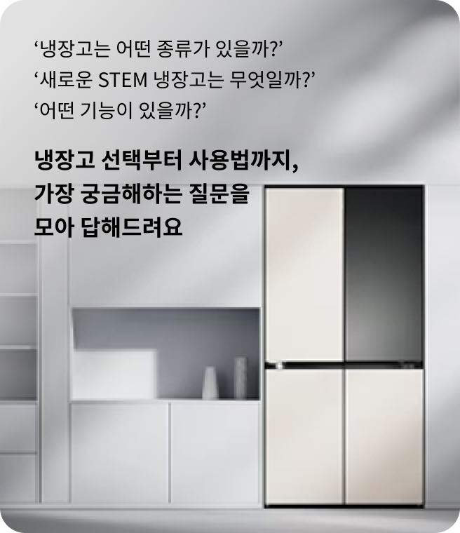 냉장고는 어떤 종류가 있을까? 새로운 STEM 냉장고는 무엇일까? 어떤 기능이 있을까?’ 냉장고 선택부터 사용법까지, 가장 궁금해하는 질문을 모아 답해드려요. 실내에 냉장고가 설치되어 있고 옆에 다이닝룸이 보이는 모습.