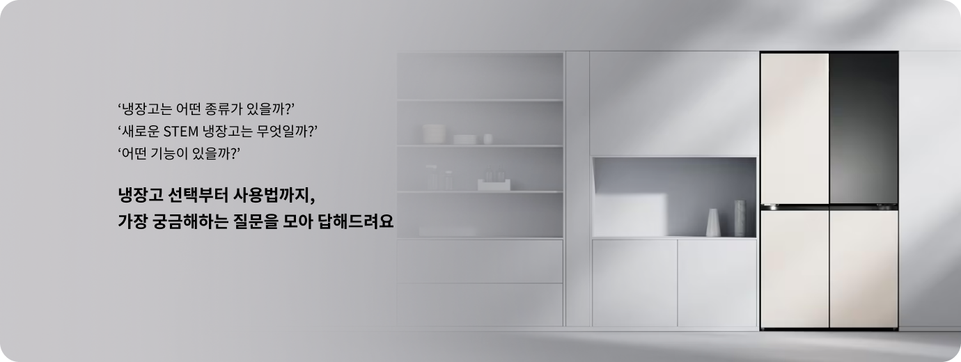 냉장고는 어떤 종류가 있을까? 새로운 STEM 냉장고는 무엇일까? 어떤 기능이 있을까?’ 냉장고 선택부터 사용법까지, 가장 궁금해하는 질문을 모아 답해드려요. 실내에 냉장고가 설치되어 있고 옆에 다이닝룸이 보이는 모습.