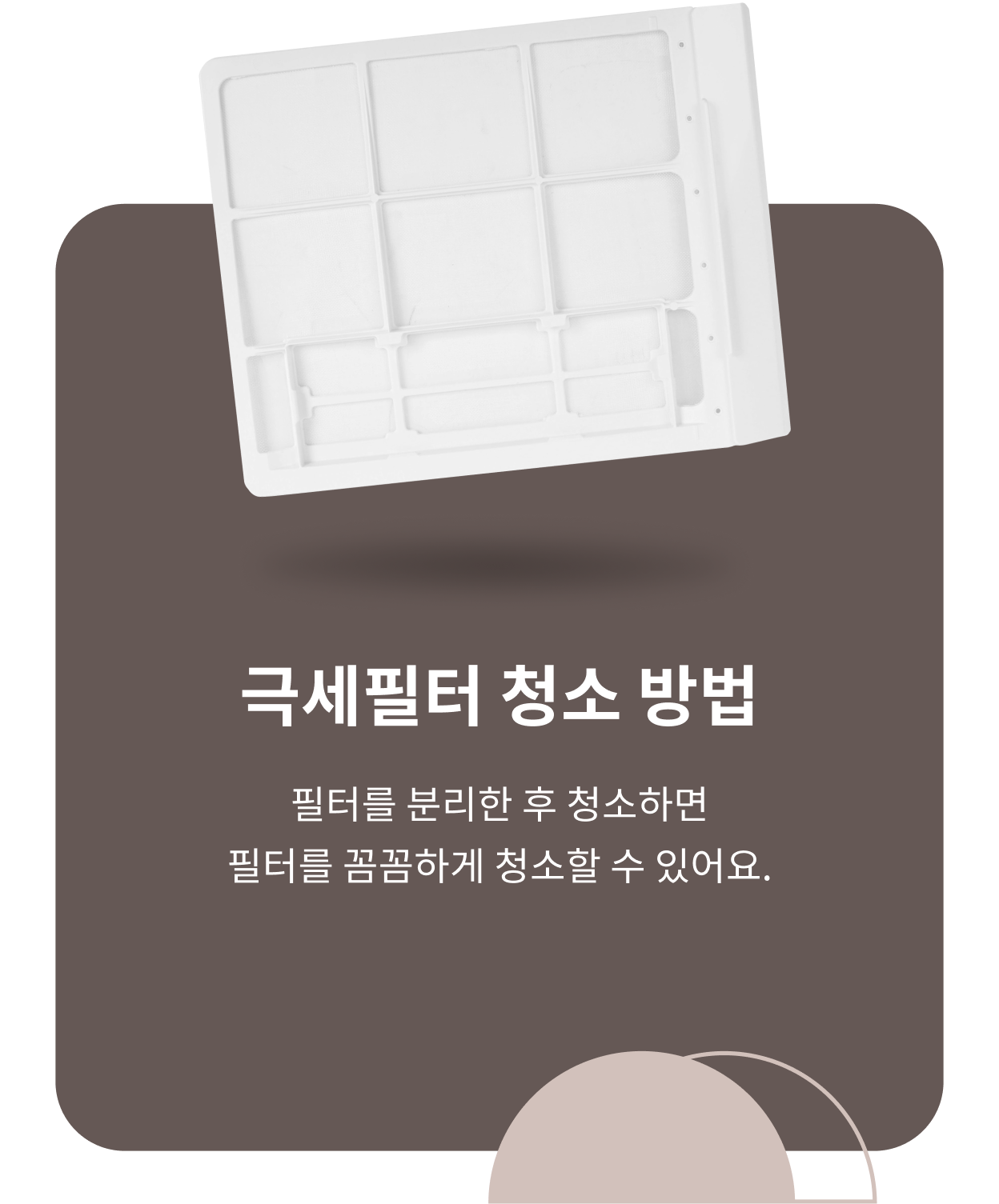 LG 휘센 제습기의 극세필터와 함께 아래에는 '극세필터 청소 방법, 필터를 분리한 후 청소하면 필터를 꼼꼼하게 청소할 수 있어요.' 문구가 포함된 모습