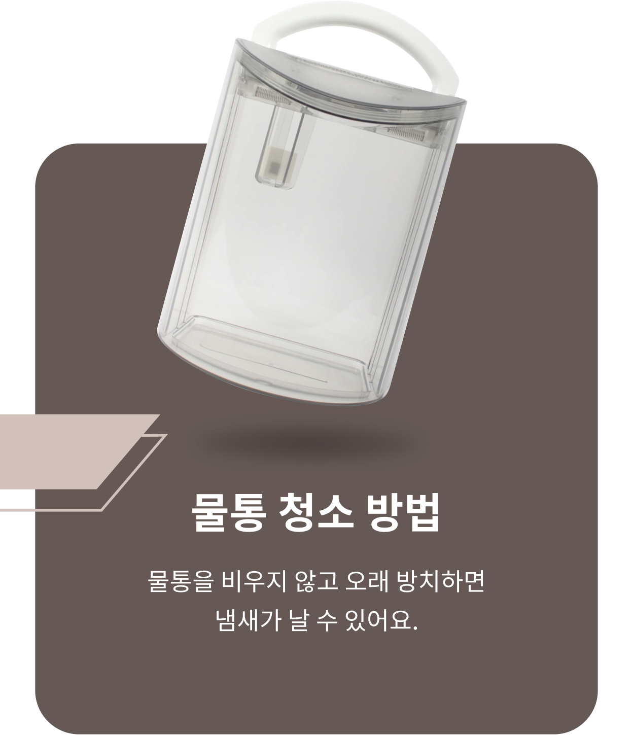 LG 휘센 제습기의 분리된 투명 물통과 함께 아래에는 '물통 청소 방법, 물통을 비우지 않고 오래 방치하면 냄새가 날 수 있어요.'문구가 포함된 모습