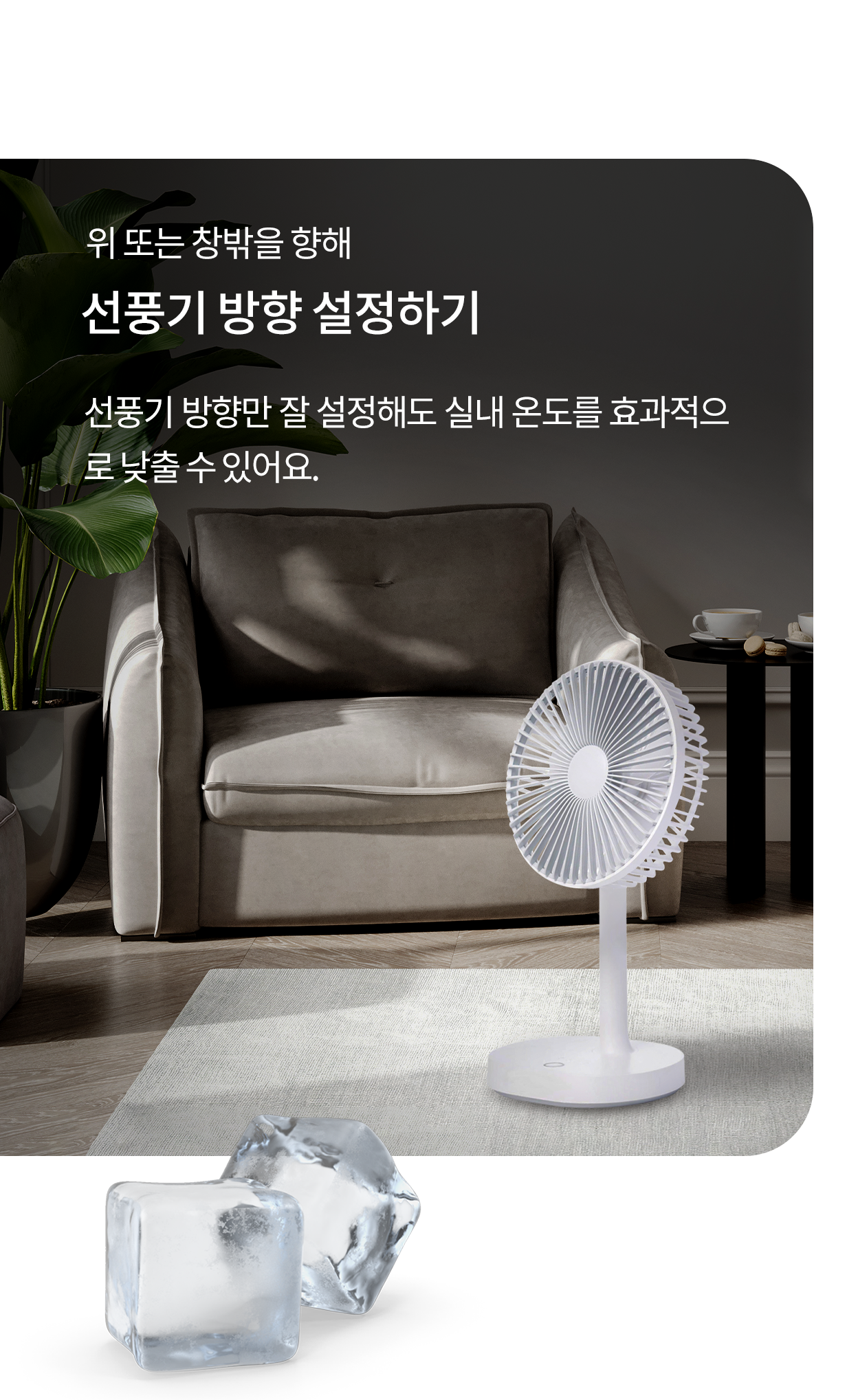 위 또는 창밖을 향해 선풍기 방향 설정하기. 선풍기 방향만 잘 설정해도 실내 온도를 효과적으로 낮출 수 있어요. 거실에 흰색 스탠드형 선풍기가 배치된 모습이며 하단에 얼음 이미지가 강조되어 있음.