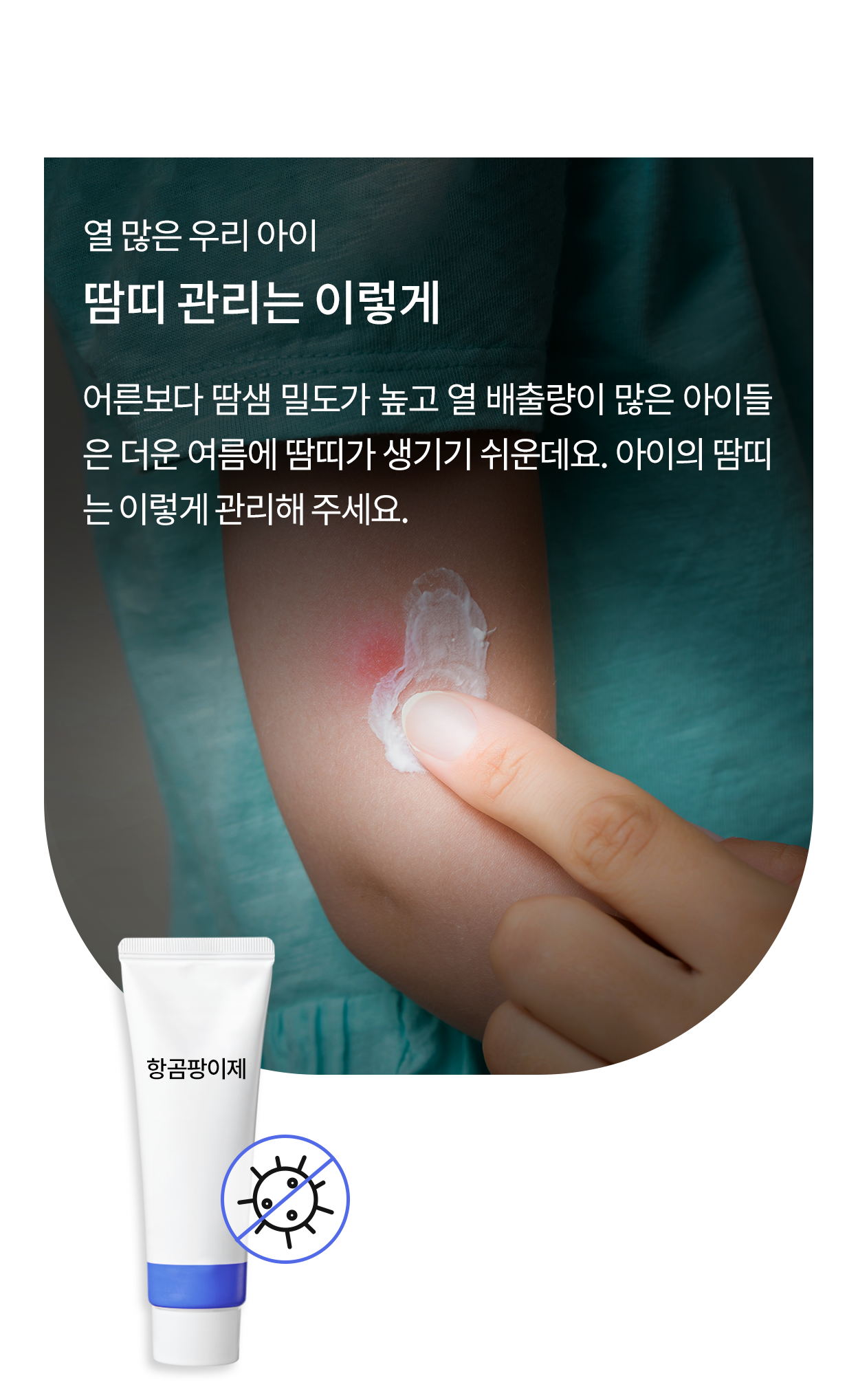 열 많은 우리 아이, 땀띠 관리는 이렇게. 어른보다 땀샘 밀도가 높고 열 배출량이 많은 아이들은 더운 여름에 땀띠가 생기기 쉬운데요. 아이의 땀띠는 이렇게 관리해 주세요. 땀띠에 항곰팡이제를 바르는 모습.