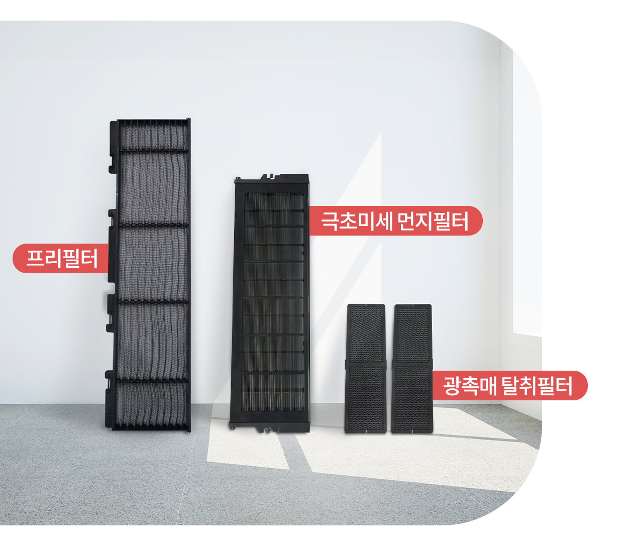 에어컨의 공기 정화 필터 3종이 나란히 배치된 모습으로, 좌측부터 프리필터, 극초미세 먼지필터, 광촉매 탈취필터가 표시된 모습.