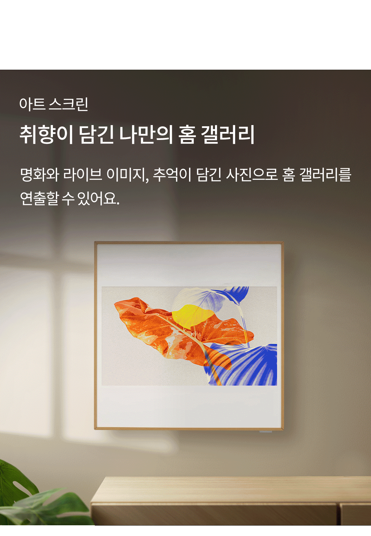 아트 스크린, 취향이 담긴 나만의 홈 갤러리, 명화와 라이브 이미지, 추억이 담긴 사진으로 홈 갤러리를 연출할 수 있어요. 액자형 에어컨에서 이미지가 변경되는 모습