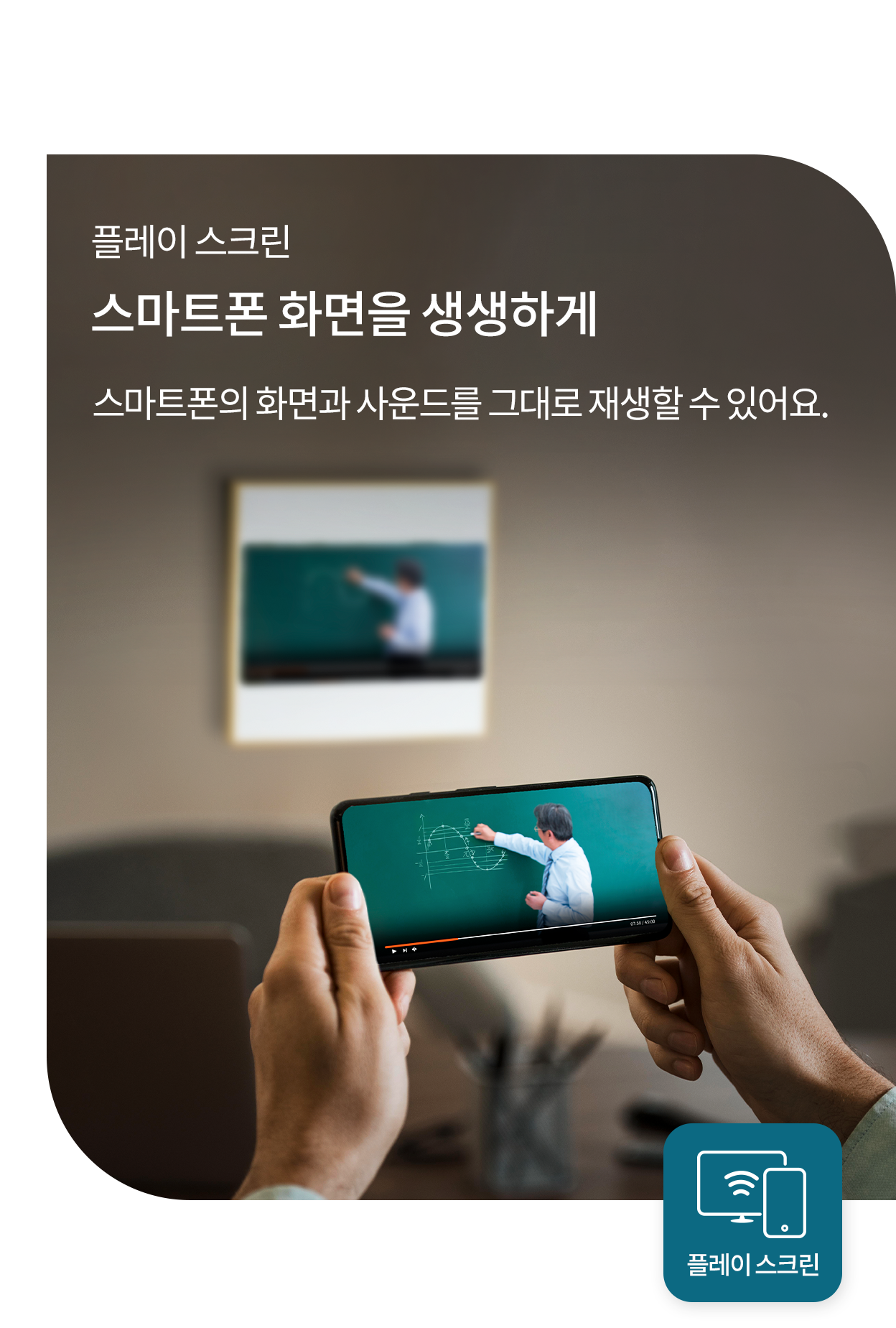 플레이 스크린, 스마트폰 화면을 생생하게, 스마트폰의 화면과 사운드를 그대로 재생할 수 있어요. 스마트폰의 화면과 액자형 에어컨 화면이 동기화 된 모습과 하단에 플레이 스크린 아이콘이 표시된 모습.