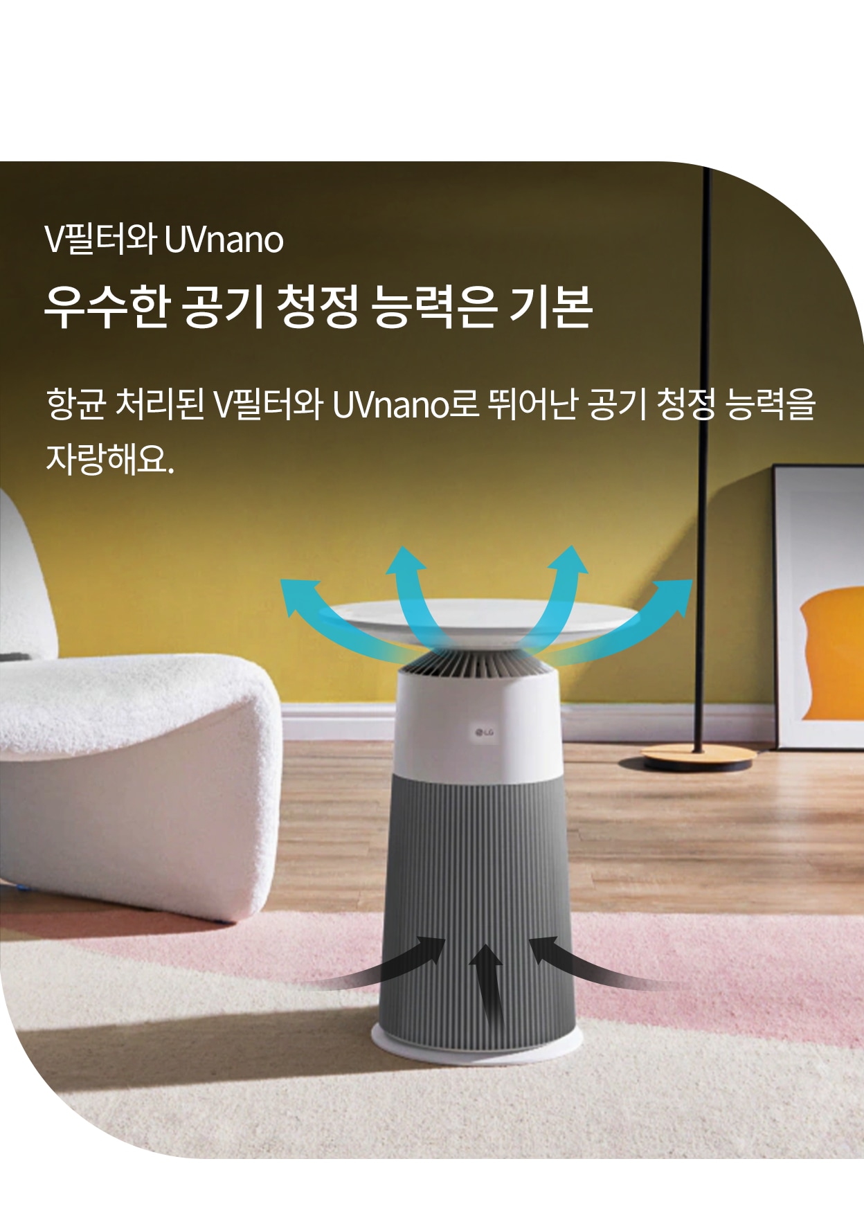 V필터와 UVnano, 우수한 공기 청정 능력은 기본. 항균 처리된 V필터와 UVnano로 뛰어난 공기 청정 능력을 자랑해요. 공기청정기로 공기가 들어갔다가 나가는 모습.