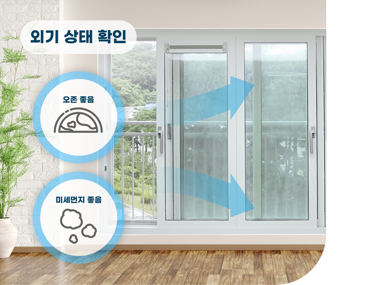 거실 창문을 통해 바깥의 숲이 보이며, '외기 상태 확인'이라는 문구와 함께 오존 및 미세먼지 상태가 좋은 것으로 표시된 그래픽 아이콘이 있습니다. 파란색 화살표가 바깥 공기를 안으로 들어오게 하는 것을 나타냅니다.